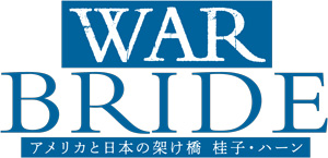 舞台「WAR BRIDE」公式ニュース